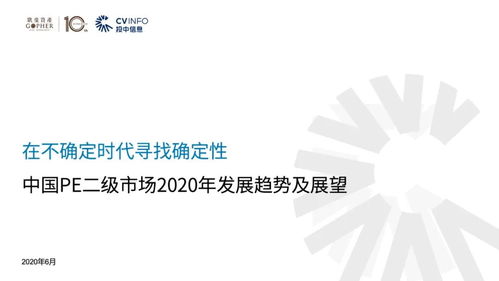 重磅丨歌斐资产与投中信息联合发布 中国PE二级市场2020年发展趋势及展望