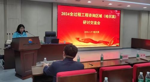 深入探索全过程工程咨询 2024哈尔滨区域研讨会成功举办并聚焦投资信息咨询